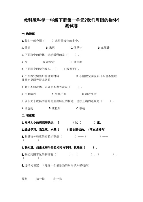 科学一年级下册第一单元《我们周围的物体》测试卷附答案【考试直接用】