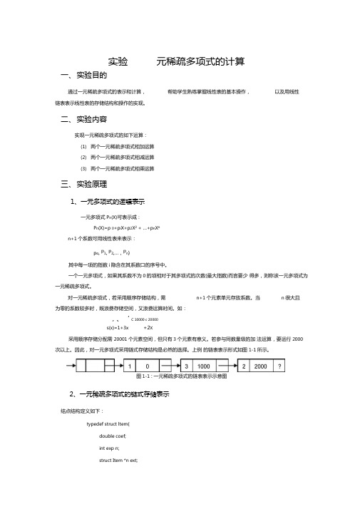 一元稀疏多项式的计算