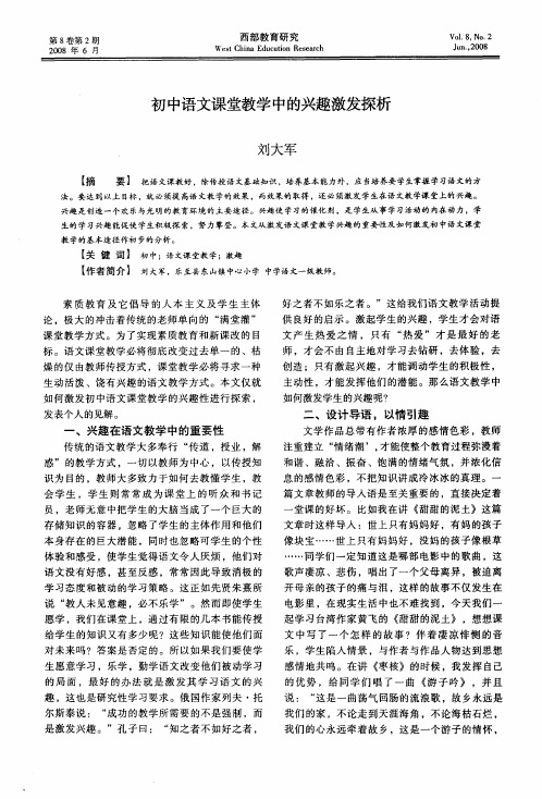 初中语文课堂教学中的兴趣激发探析