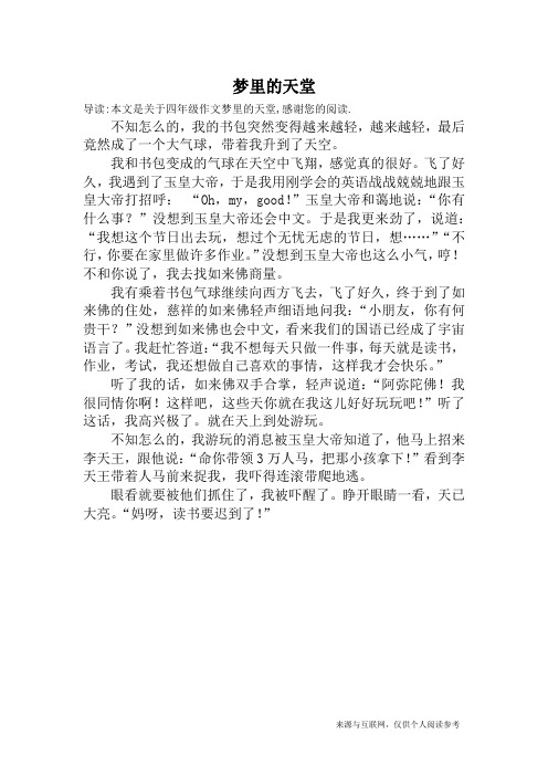 梦里的天堂_四年级作文