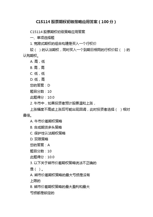 C15114股票期权初级策略应用答案（100分）