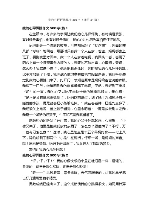 我的心砰砰跳作文500字（通用34篇）