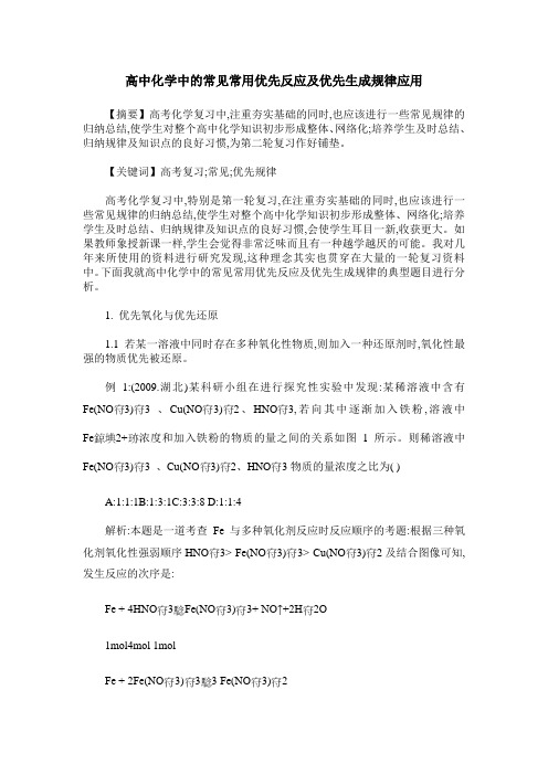 高中化学中的常见常用优先反应及优先生成规律应用