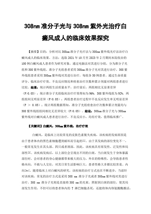 308nm准分子光与308nm紫外光治疗白癜风成人的临床效果探究