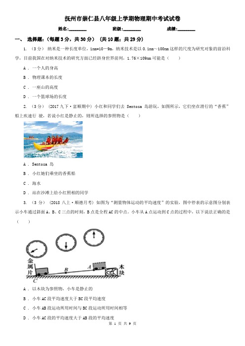 抚州市崇仁县八年级上学期物理期中考试试卷