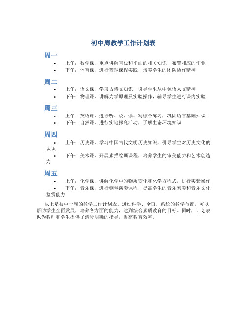 初中周教学工作计划表