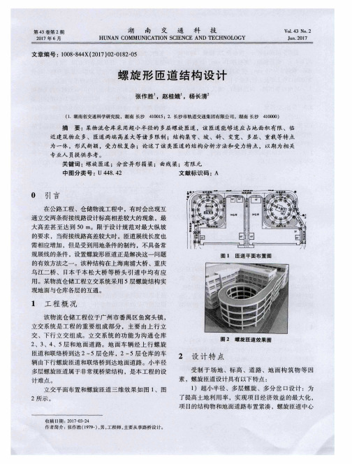 螺旋形匝道结构设计