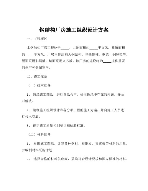 钢结构厂房施工组织设计方案