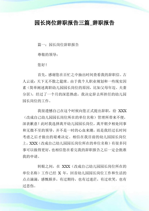 园长岗位辞职汇报三篇_辞职汇报(2).doc