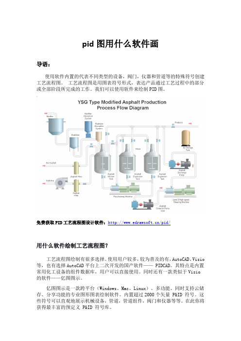 pid图用什么软件画