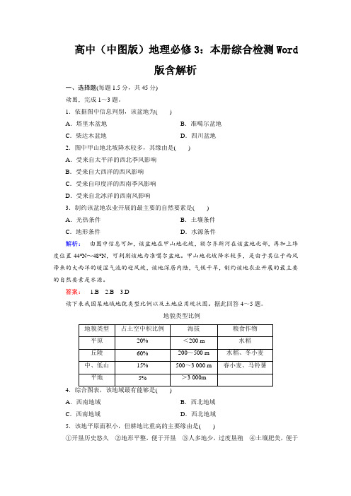 高中(中图版)地理必修3：本册综合检测Word版含解析