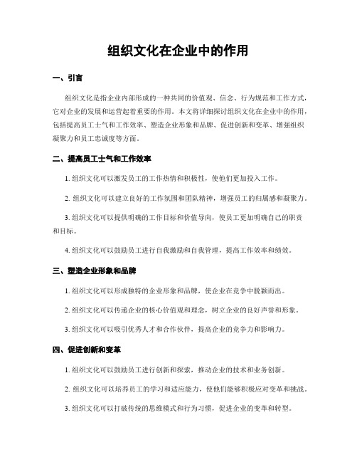 组织文化在企业中的作用