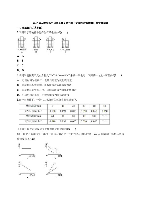 2019届人教版高中化学必修2第二章《化学反应与能量》章节测试题(含答案解析版)