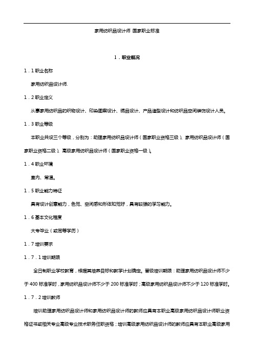 家用纺织品设计师国家职业标准规定