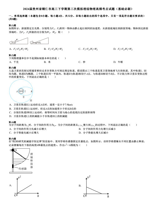 2024届贵州省铜仁市高三下学期第三次模拟理综物理高频考点试题(基础必刷)