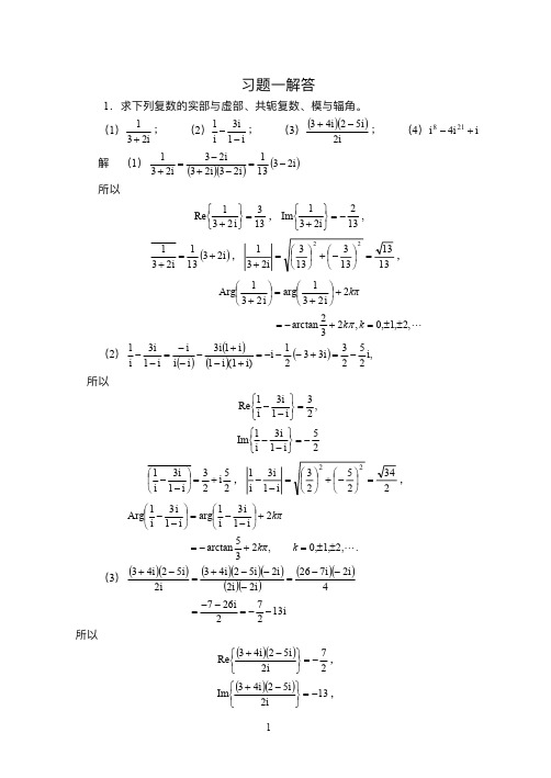 复变函数 第四版 (西安交通大学高等数学教研室 著) 课后习题答案 高等教育出版社