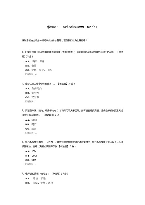 维修部： 三级安全教育试卷