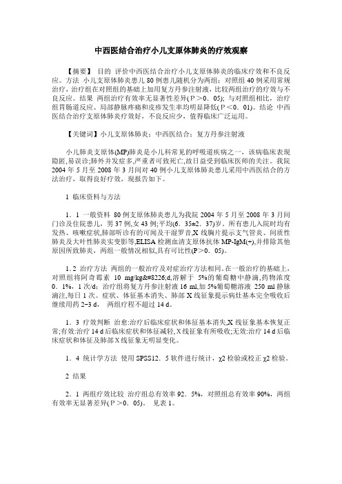 中西医结合治疗小儿支原体肺炎的疗效观察