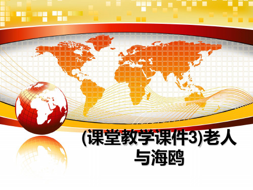 最新(课堂教学课件3)老人与海鸥课件PPT