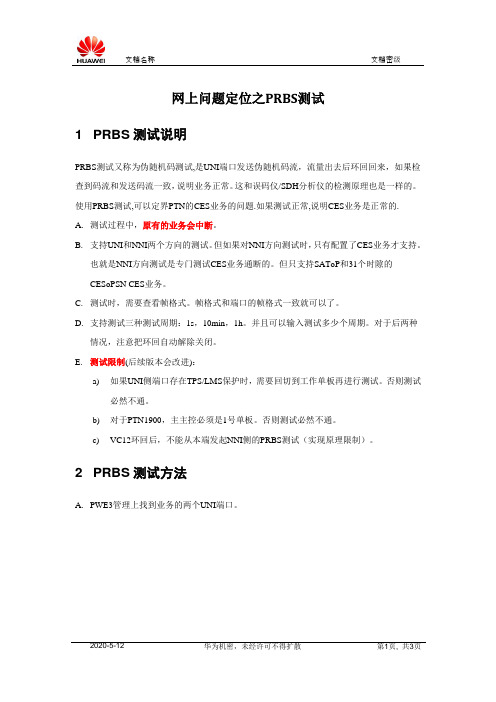 网上问题定位之PRBS测试指导书V3.0