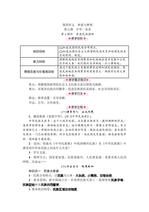 部编人教版初中九年级上册道德与法治《第七课中华一家亲：促进民族团结》赛课获奖教案_2