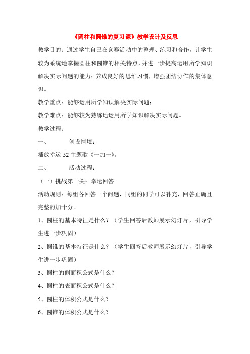 圆柱和圆锥的复习课教学设计与反思