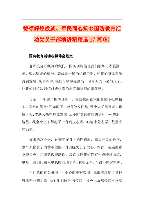 赞颂辉煌成就、军民同心筑梦国防教育活动党员干部演讲稿精选17篇(5)