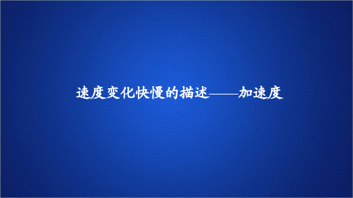 2022-2023年人教版(2019)新教材高中物理必修1 第1章第4节速度变化快慢描述加速度(1)