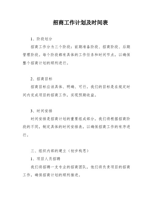 招商工作计划及时间表