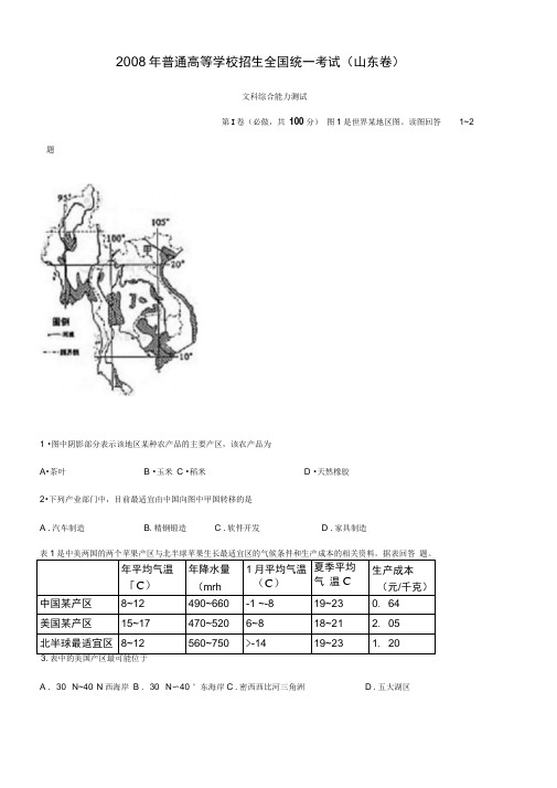 2008年山东高考文综试题及答案解析