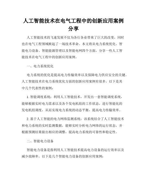 人工智能技术在电气工程中的创新应用案例分享