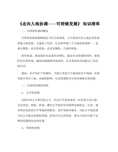 《走向人地协调——可持续发展》 知识清单