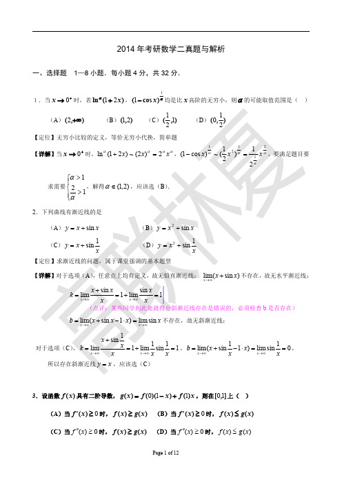 2014年考研数学二真题与解析