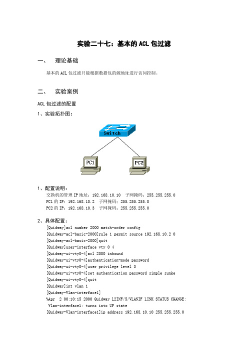 实验二十七：基本的ACL包过滤