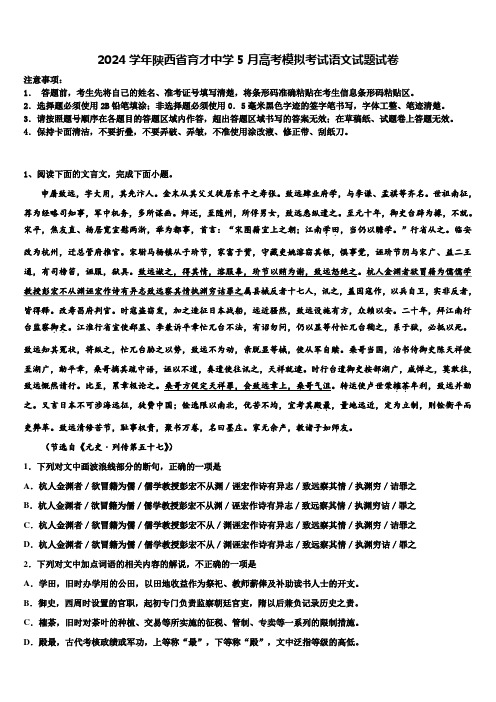 2024学年陕西省育才中学5月高考模拟考试语文试题试卷含解析