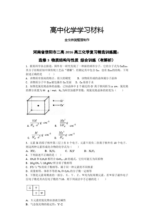 人教版高中数学选修三高三化学复习精选训练题: