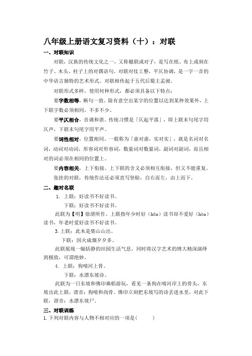 八年级上册语文复习资料(十)：对联