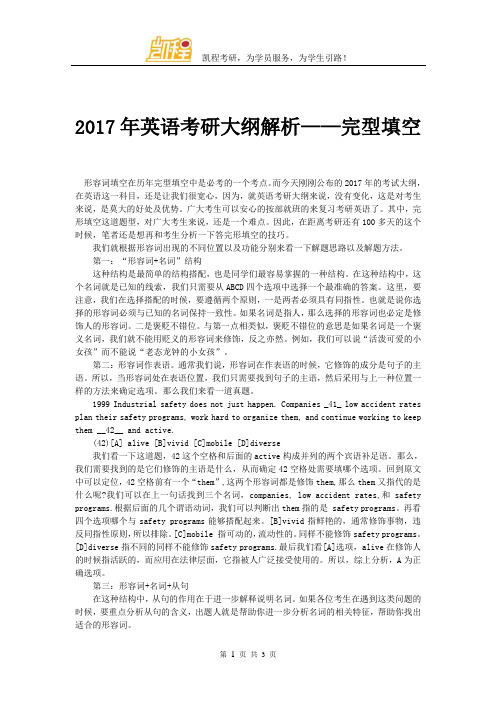 2017年英语考研大纲解析——完型填空