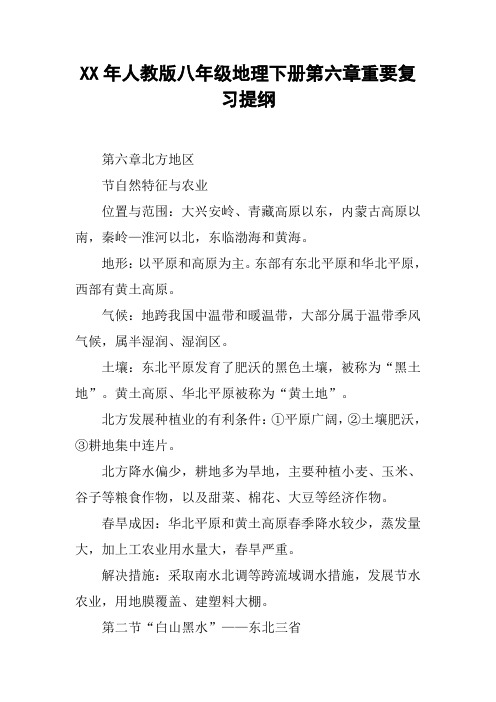 XX年人教版八年级地理下册第六章重要复习提纲【DOC范文整理】