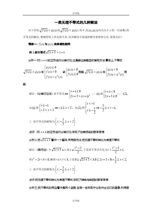 人教版数学高二备课资料一类无理不等式的几种解法