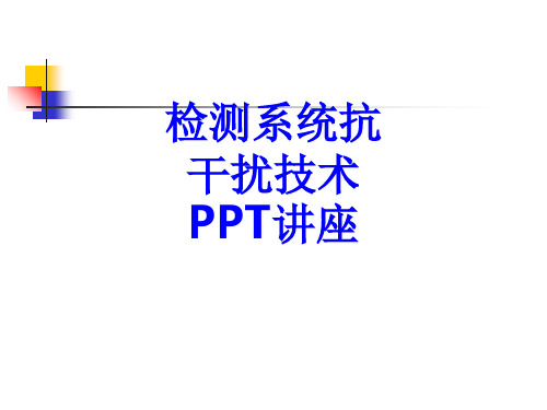 检测系统抗干扰技术课件