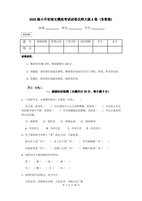 2020版小升初语文模拟考试试卷北师大版A卷 (含答案)