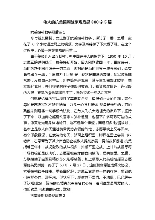 伟大的抗美援朝战争观后感800字5篇