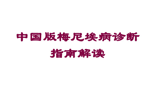 中国版梅尼埃病诊断指南解读培训课件