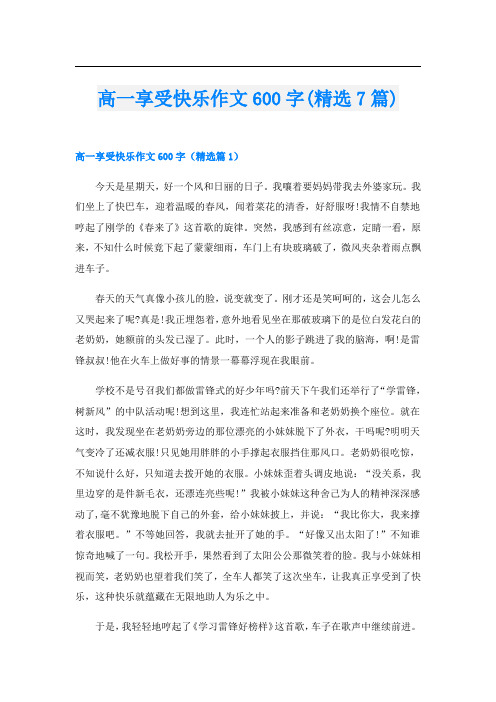 高一享受快乐作文600字(精选7篇)