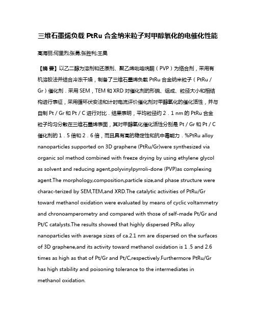 三维石墨烯负载PtRu合金纳米粒子对甲醇氧化的电催化性能