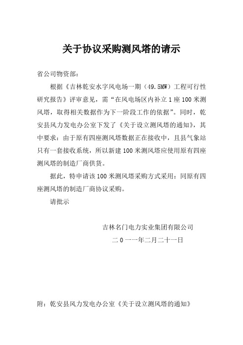 关于协议采购测风塔的请示