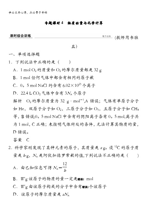 创新设计2017版高考化学(江苏专用)一轮复习 课时跟踪训练专题一 专题课时4 含解析