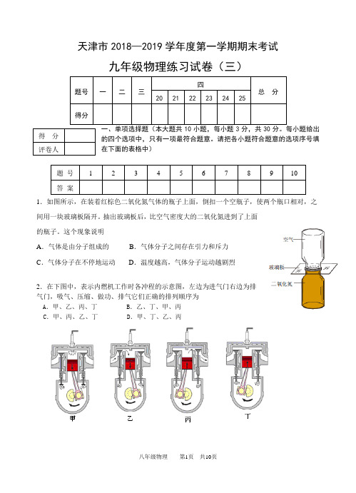 天津市2018-2019学年度第一学期期末考试九年级物理练习试卷三附答案