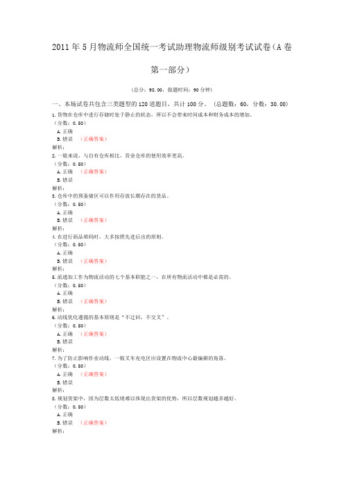 2011年5月物流师全国统一考试助理物流师级别考试试卷(A卷第一部分)
